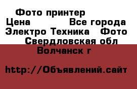 Фото принтер Canon  › Цена ­ 1 500 - Все города Электро-Техника » Фото   . Свердловская обл.,Волчанск г.